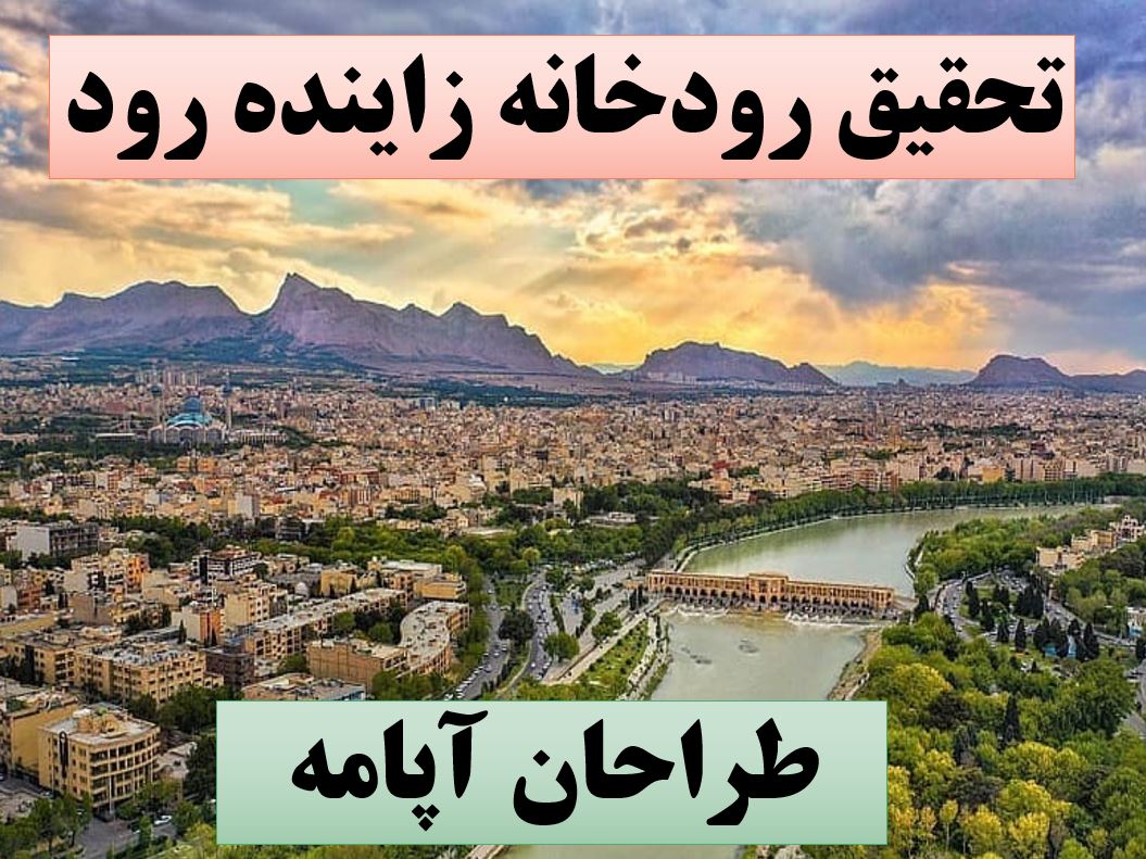تحقیق پاورپوینت زاینده رود