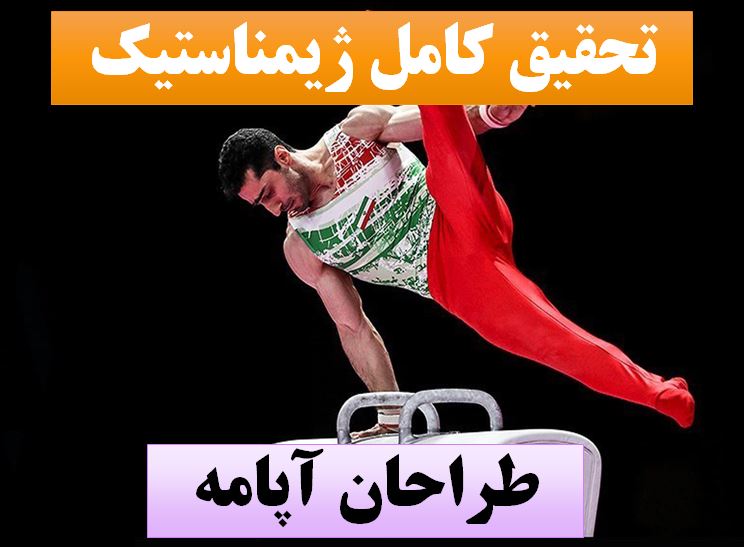 تحقیق پاورپوینت ژیمناستیک