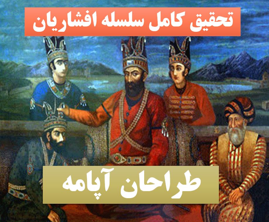 تحقیق پاورپوینت افشاریان