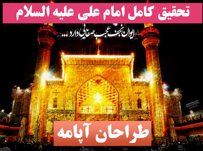 تحقیق امام علی