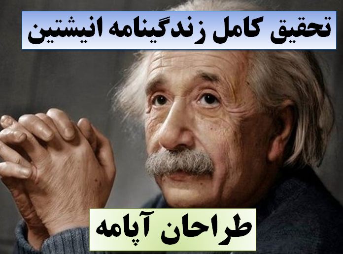 تحقیق انیشتین