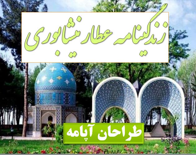 تحقیق عطارنیشابوری