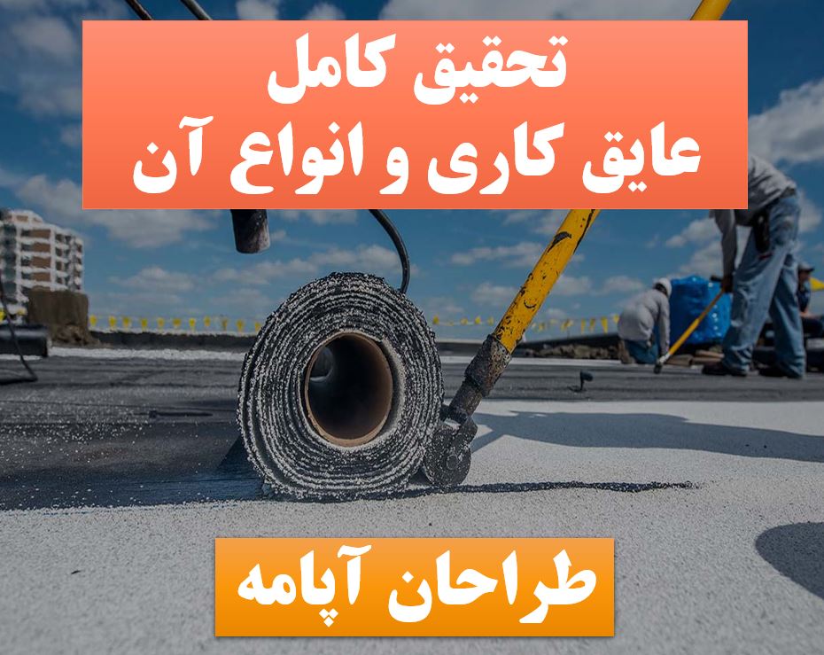 پاورپوینت عایق کاری