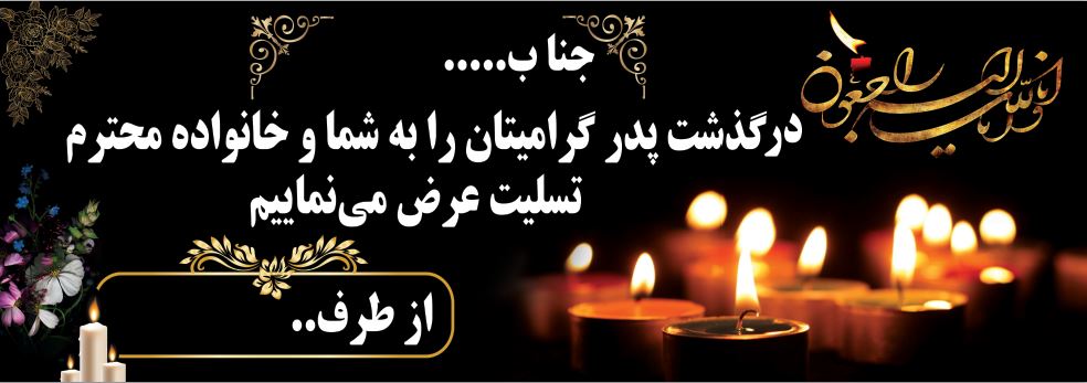 بنر رایگان تسلیت