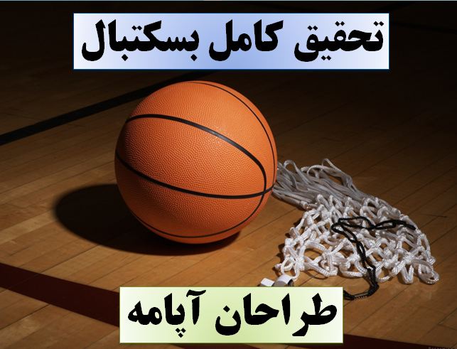 تحقیق بسکتبال