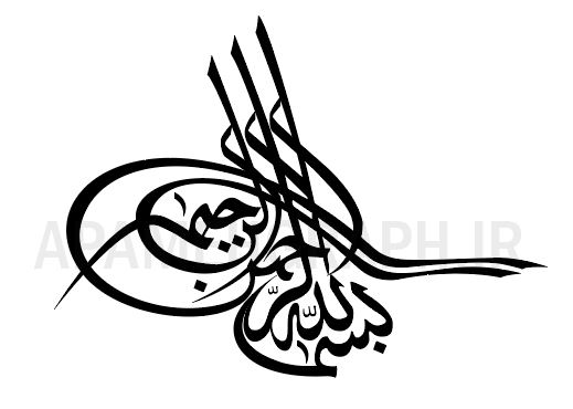 وکتور بسم الله الرحمن الرحیم