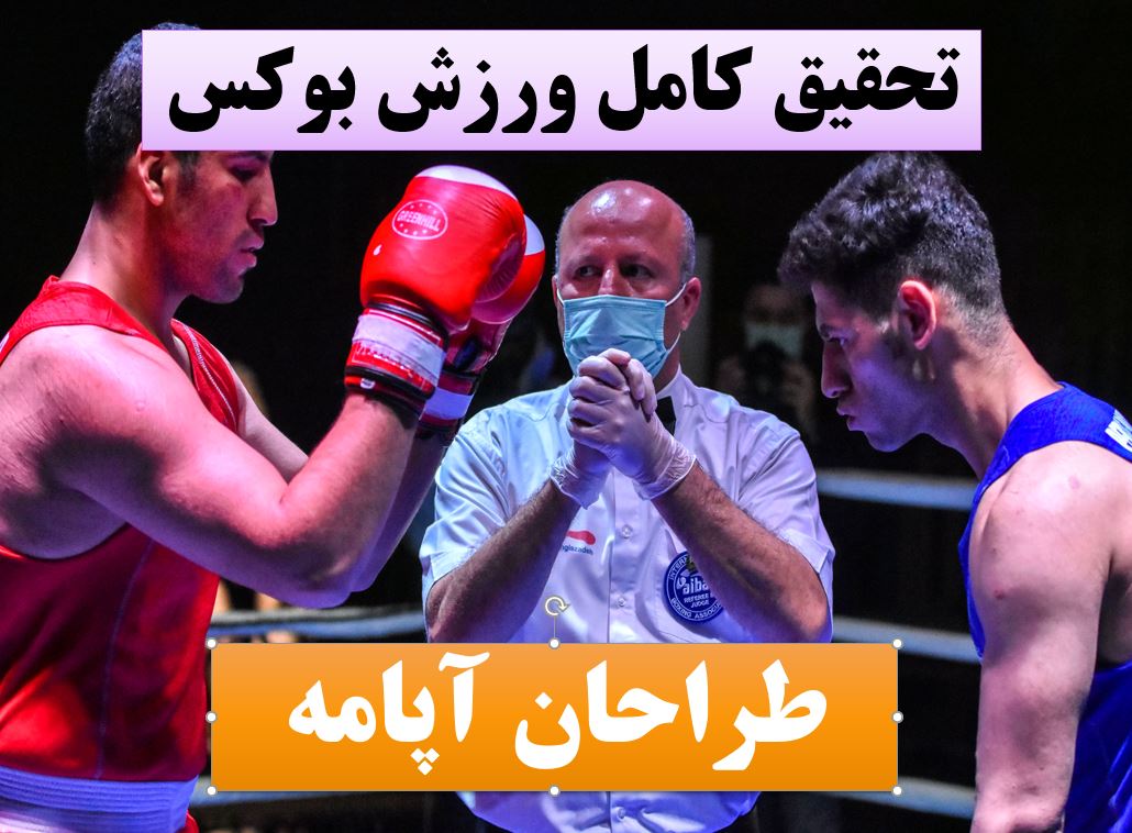 تحقیق پاورپوینت بوکس