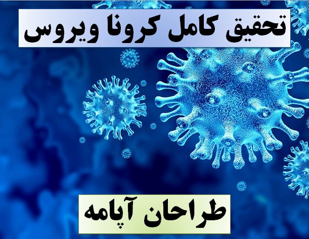 تحقیق ویروس کرونا