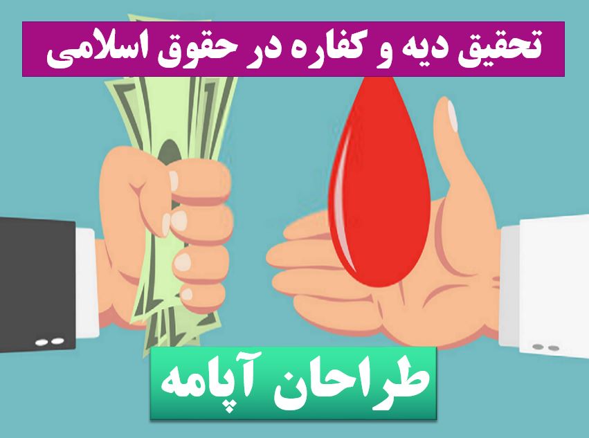 تحقیق دیه و کفاره