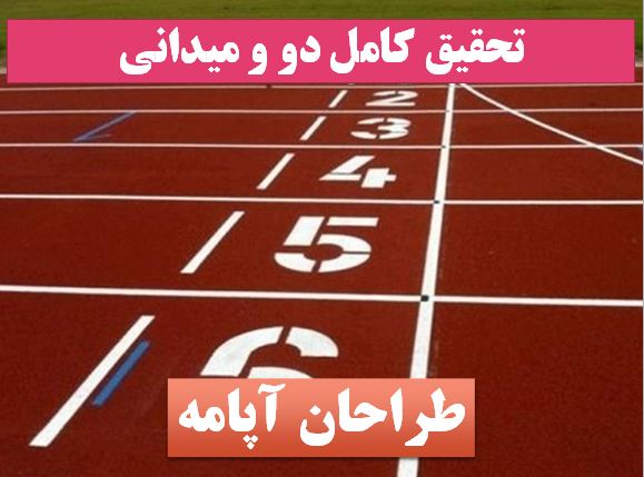 تحقیق دو و میدانی