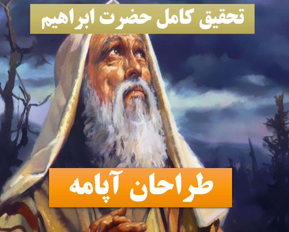تحقیق پاورپوینت ابراهیم