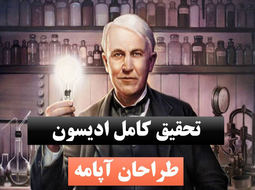 تحقیق پاورپوینت ادیسون