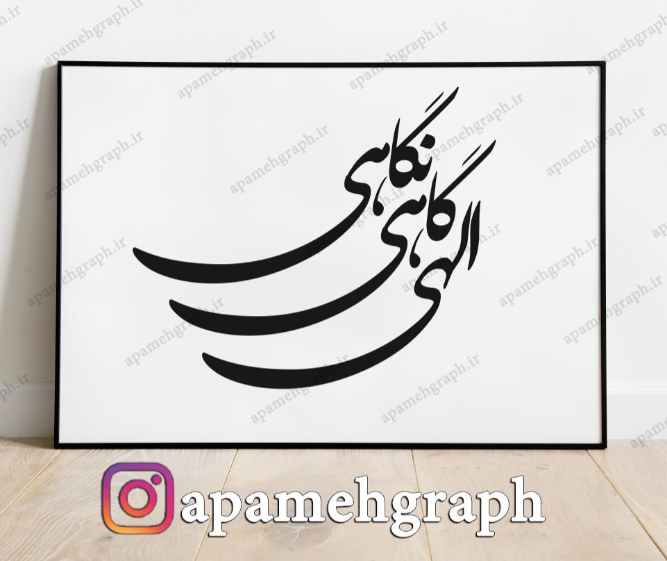 وکتور الهی گاهی نگاهی