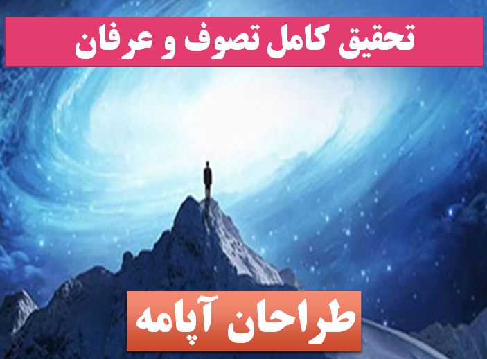 تحقیق تصوف و عرفان