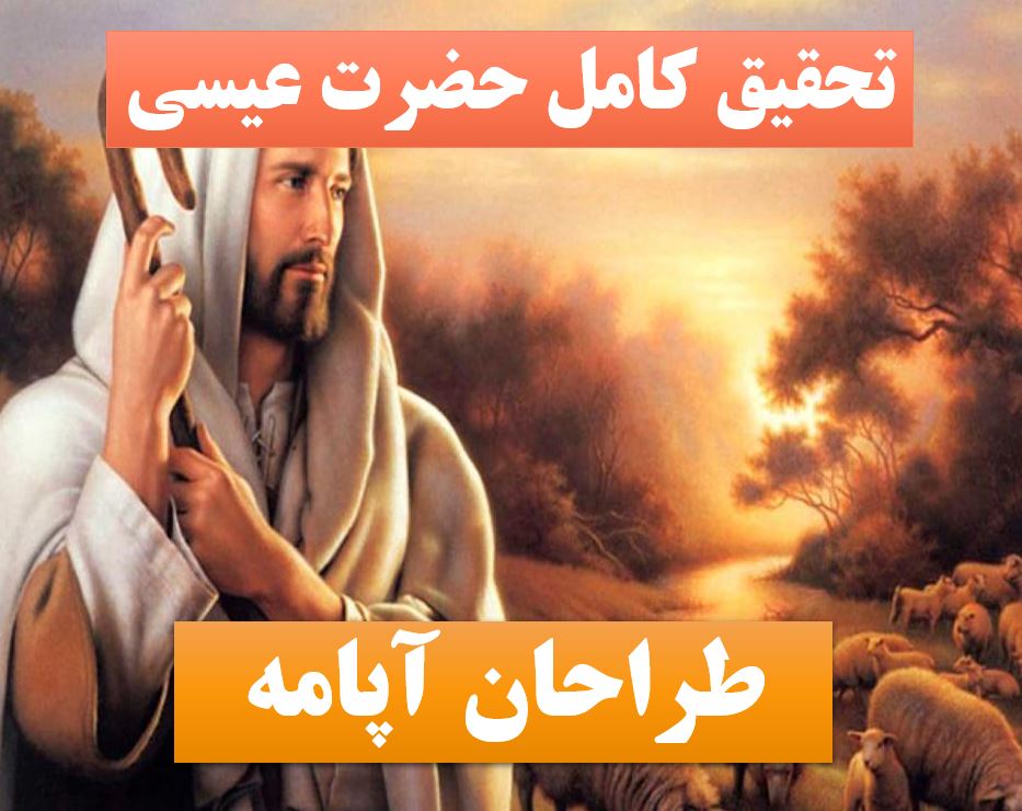 تحقیق پاورپوینت حضرت عیسی