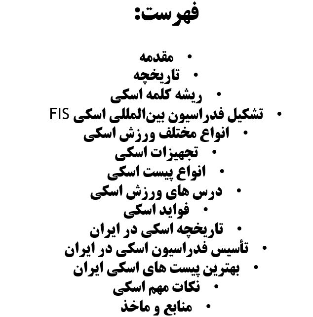 تحقیق اسکی