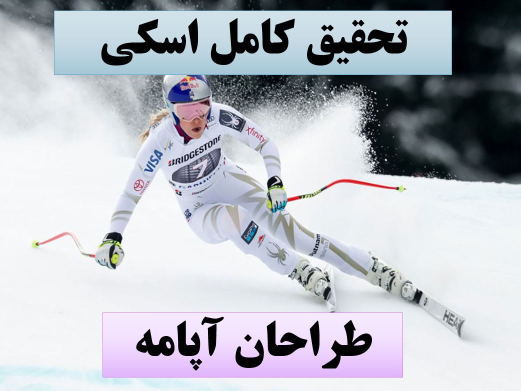 پاورپوینت اسکی