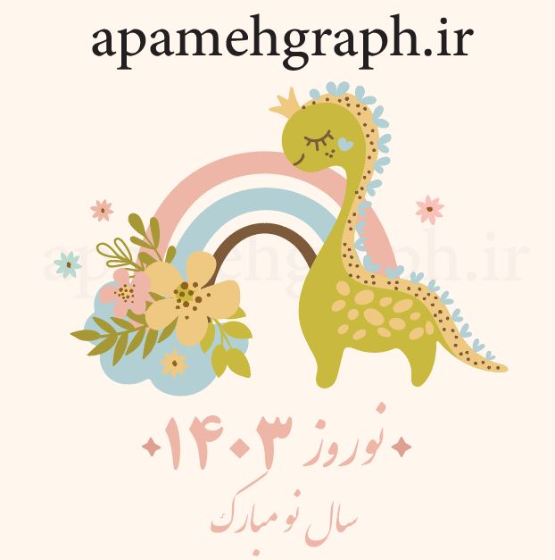 وکتور اژدها نوروز