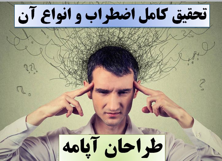 تحقیق اظطراب