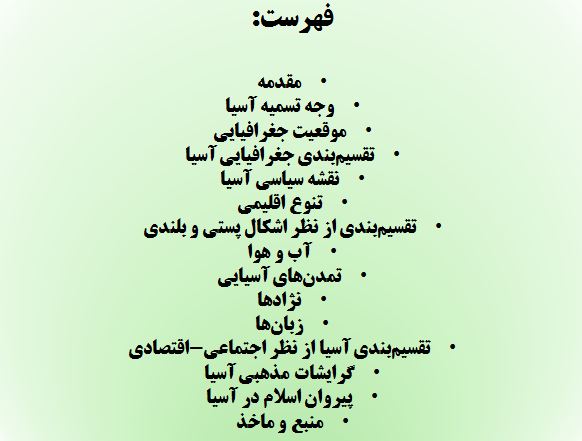 پاورپوینت آسیا