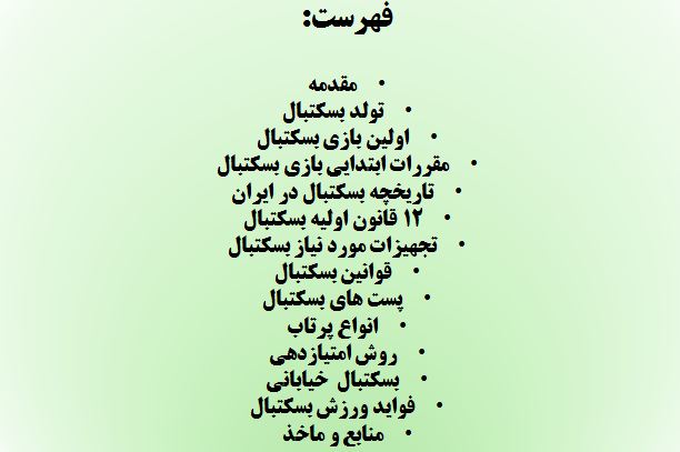 پاورپوینت بسکتبال