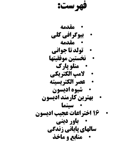 پاورپوینت ادیسون