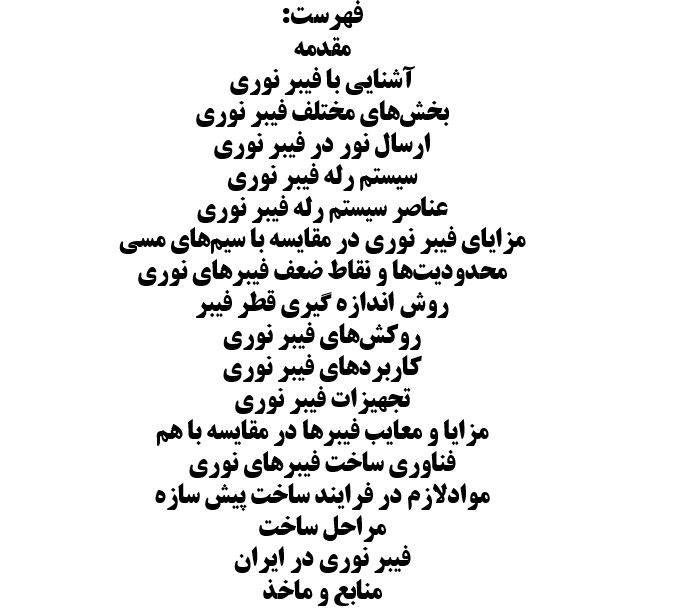 تحقیق فیبر نوری