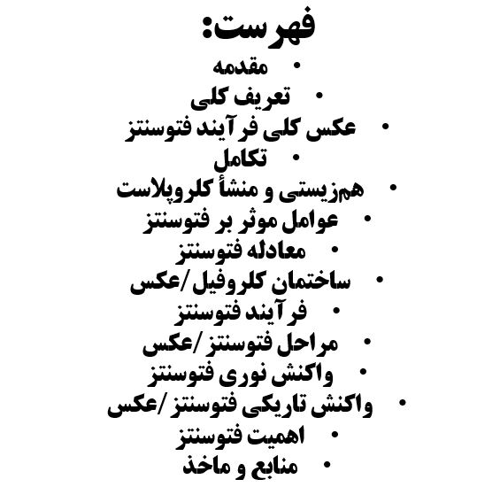 تحقیق فتوسنتز