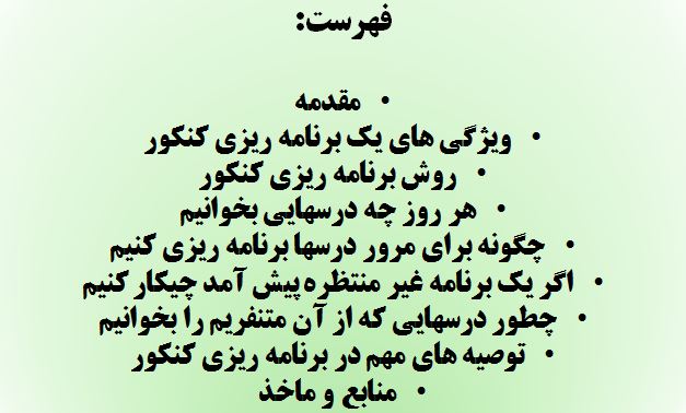 برنامه ریزی دروس کنکور