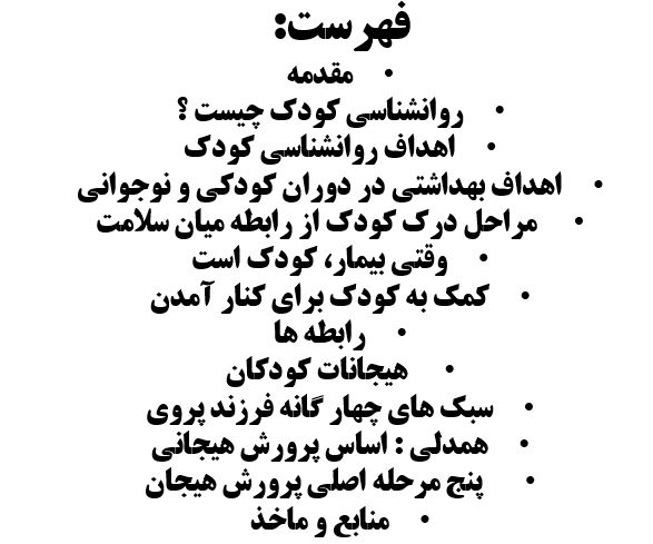 تحقیق روانشناسی کودک