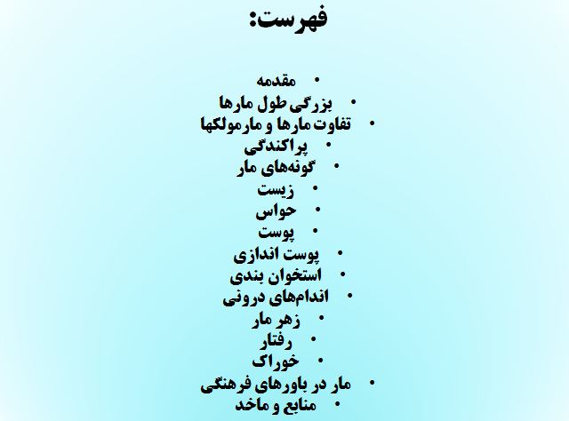 پاورپوینت مارها