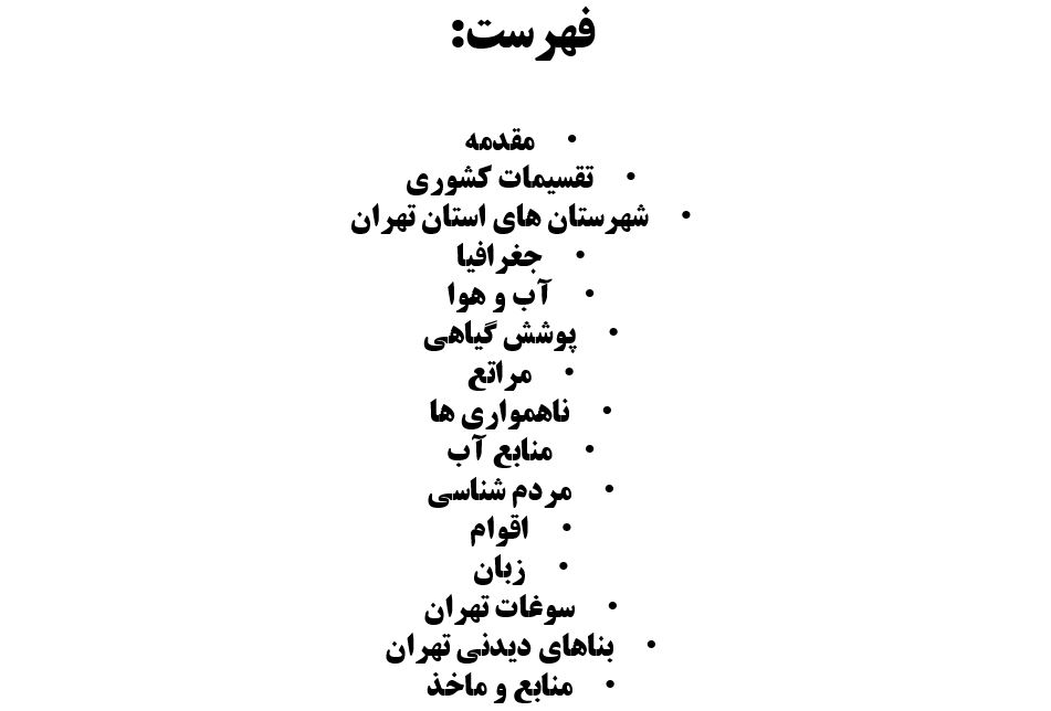 پاورپوینت تهران