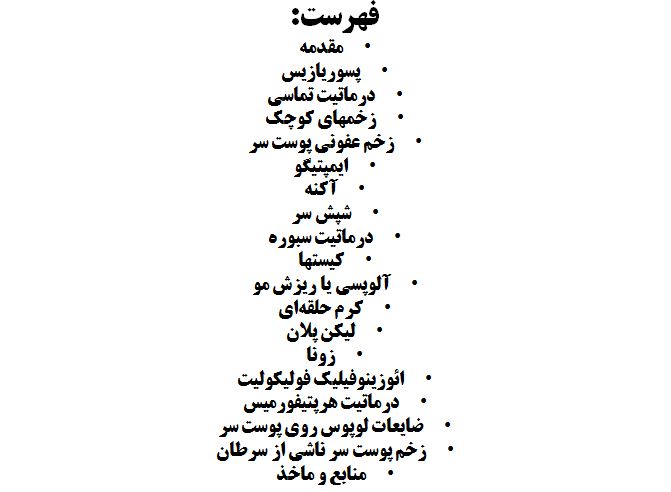 تحقیق پوست سر