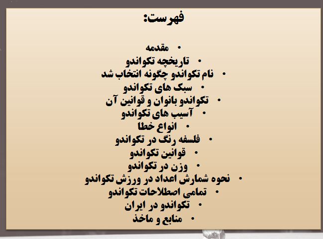 پاورپوینت تکواندو