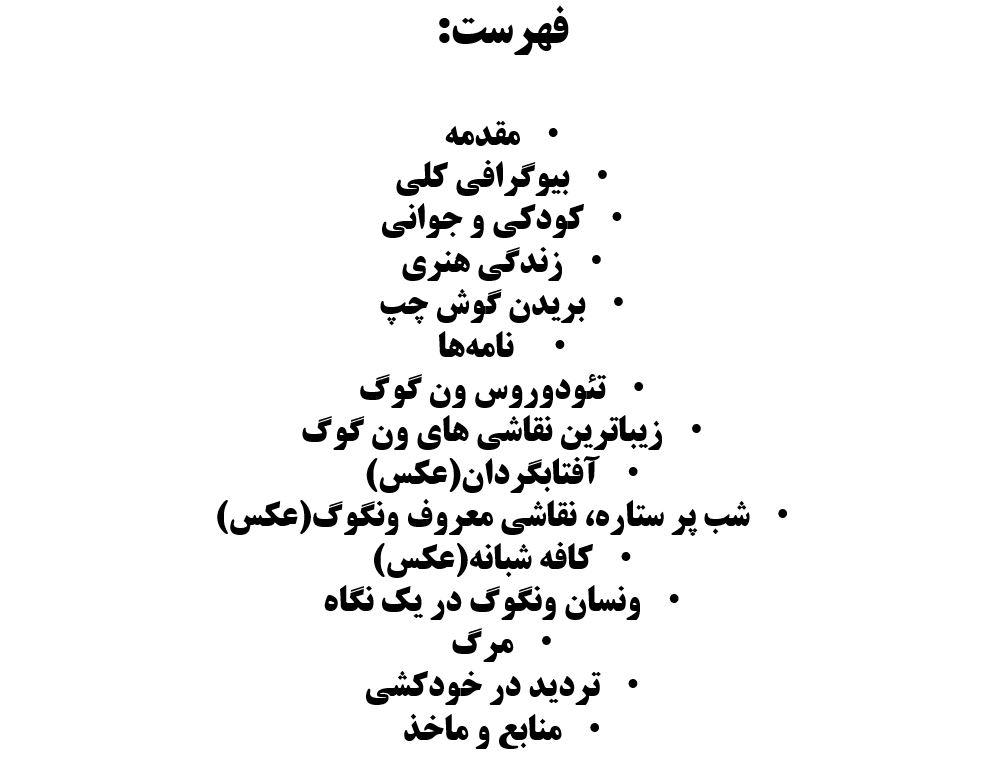 تحقیق ونگوگ