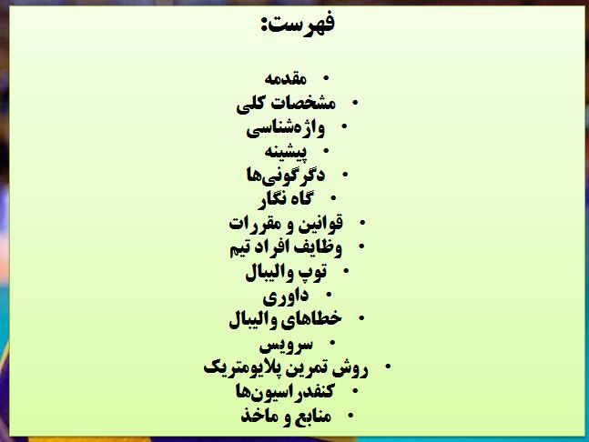 فهرست والیبال