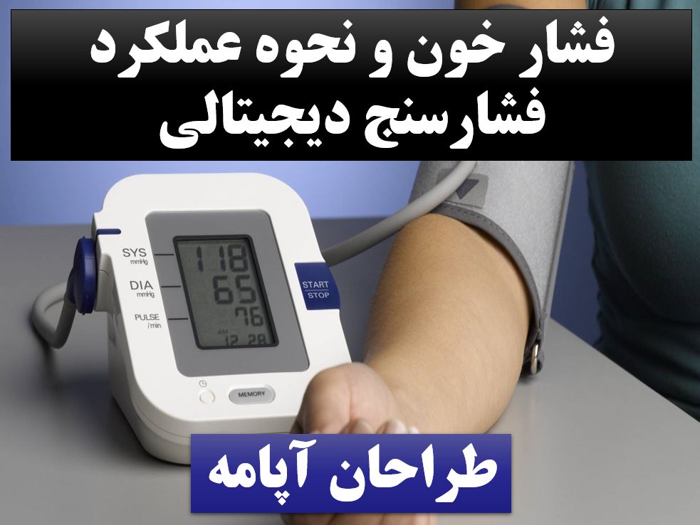 پاورپوینت فشارخون
