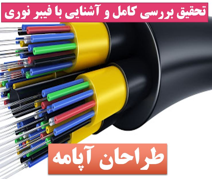 تحقیق فیبر نوری