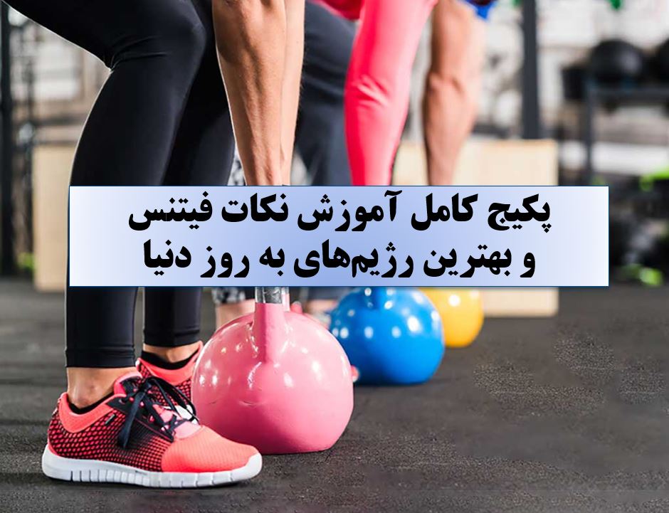 آموزش فیتنس
