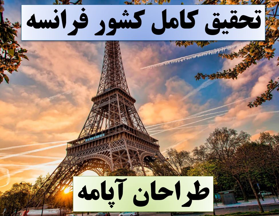 تحقیق کشور فرانسه