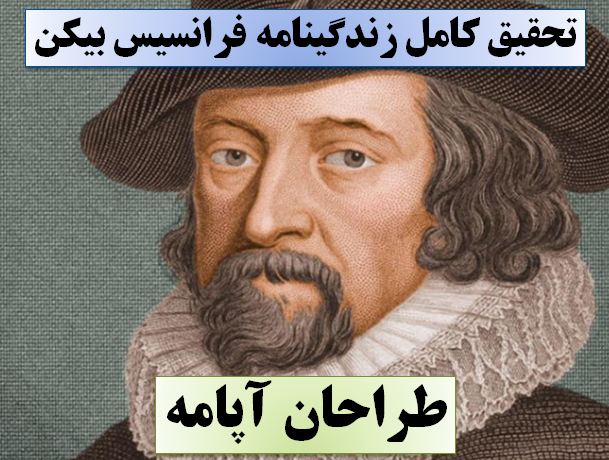 تحقیق فرانسیس بیکن