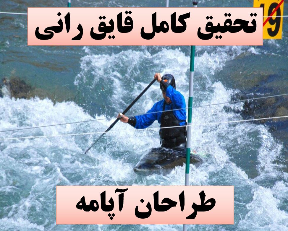 تحقیق پاورپوینت قایقرانی