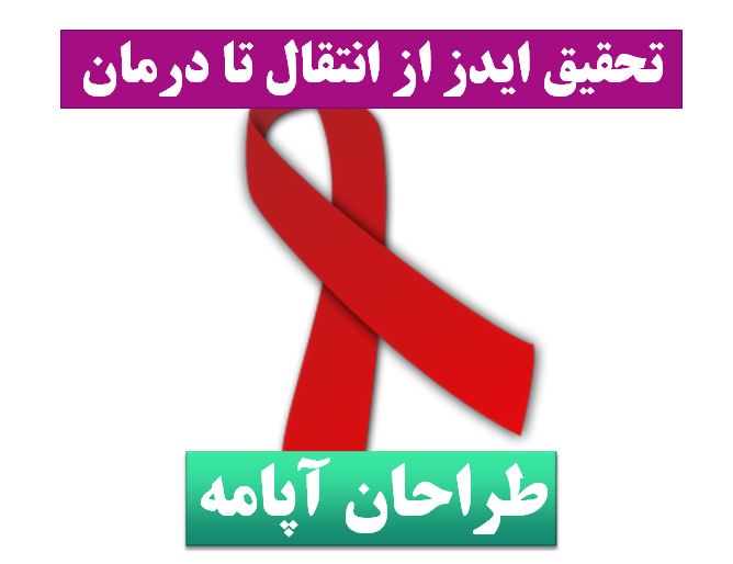 تحقیق پاورپوینت ایدز