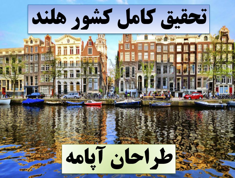 تحقیق پاورپوینت هلند