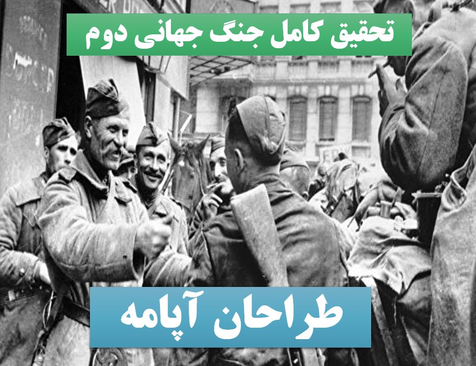 تحقیق پاورپوینت جنگ جهانی دوم
