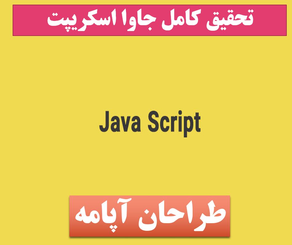 تحقیق جاوا اسکریپت