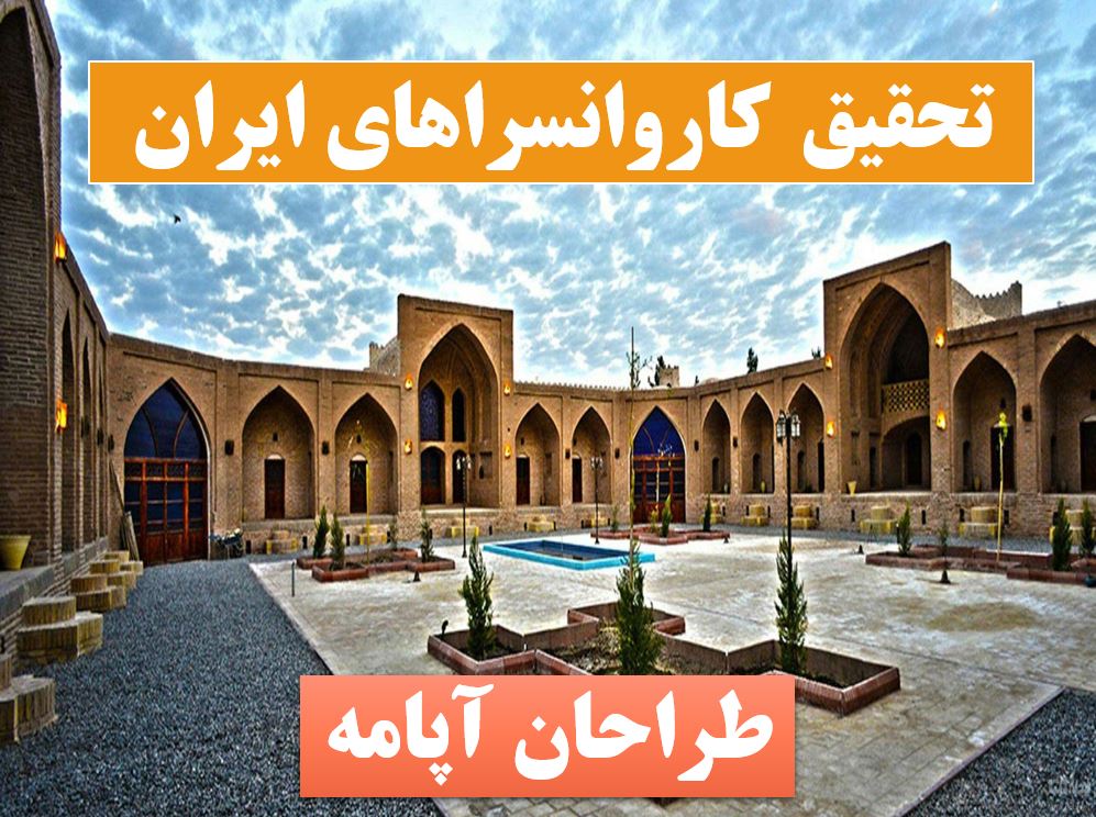 پاورپوینت کاروانسرا