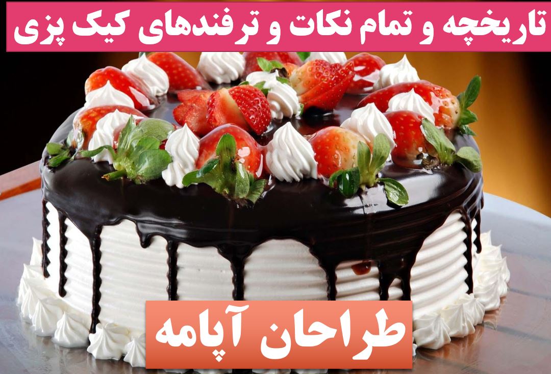 تحقیق کیک پزی