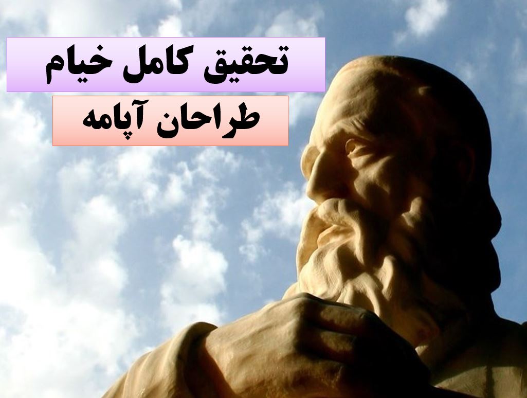 تحقیق پاورپوینت خیام