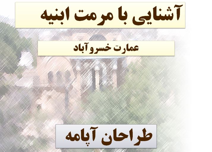 مرمت خانه خسروآباد